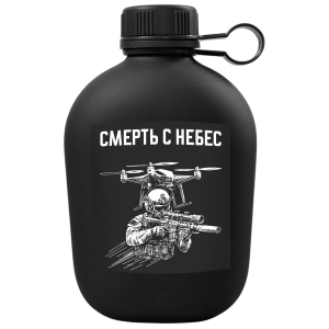 Походная фляга "Смерть с небес" Дронармия
