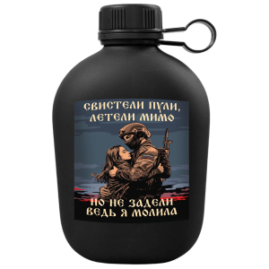 Походная фляга "Свистели пули, летели мимо – но не задели ведь я молила"