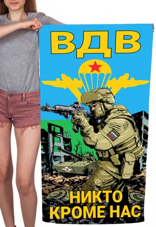 Полотенце ВДВ "Никто кроме нас" (хлопок; 60x120см)