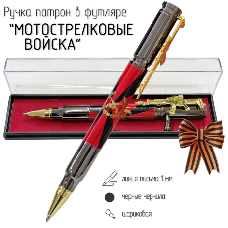 Ручка патрон "Мотострелковые войска" с затвором и автоматом