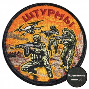 Шеврон "Штурмы" (8х8см) 