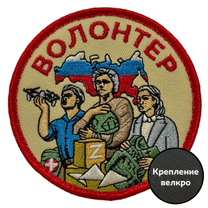 Шеврон "Волонтер СВО" Z (8х8см)