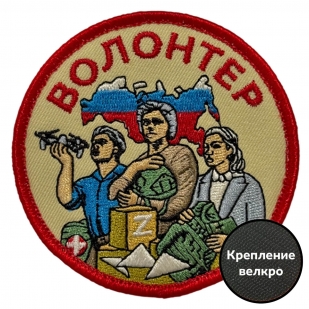 Шеврон "Волонтер СВО" Z (8х8см)