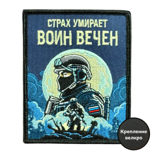 Шеврон на липучке с надписью "Страх умирает - воин вечен"