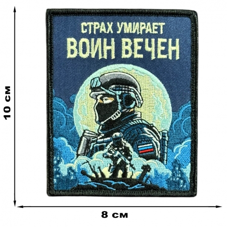 Шеврон на липучке с надписью "Страх умирает - воин вечен"