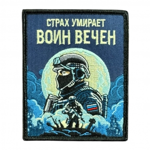 Шеврон на липучке с надписью "Страх умирает - воин вечен"