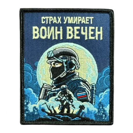 Шеврон на липучке с надписью "Страх умирает - воин вечен"