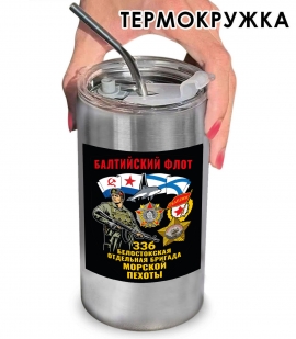 Термокружка "336 Белостокская отдельная бригада Морской пехоты" с виниловой наклейкой