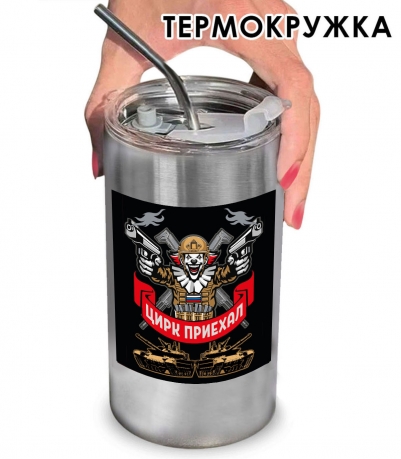 Термокружка "Цирк приехал" с виниловой наклейкой