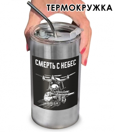 Термокружка "Смерть с небес" Дронармия с виниловой наклейкой
