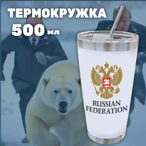 Термокружка как у Путина с гербом "Russian Federation"