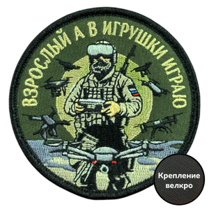 Вышитый шеврон с надписью "Взрослый, а в игрушки играю"