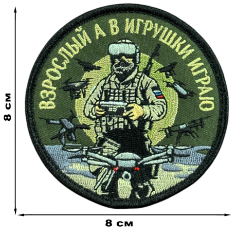 Вышитый шеврон с надписью "Взрослый, а в игрушки играю"