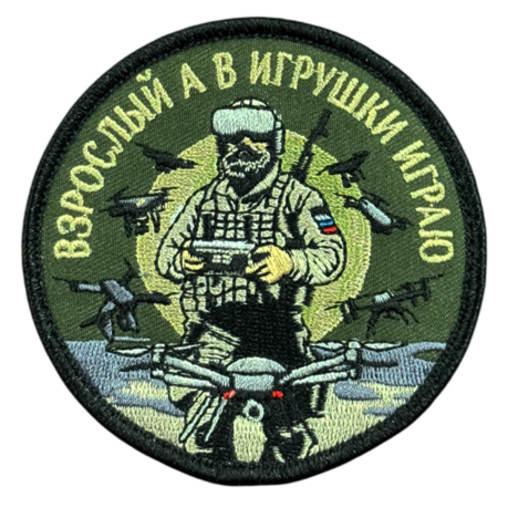 Вышитый шеврон с надписью "Взрослый, а в игрушки играю"