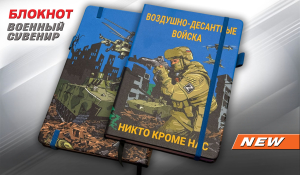 Блокнот Воздушно-десантные войска "Никто кроме нас"