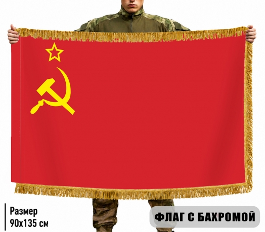 Двусторонний флаг СССР с бахромой Двусторонний флаг СССР с бахромой