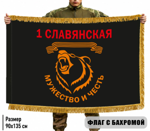 Двухсторонний флаг 1 отдельная гв. Славянская штурмовая бригада "Мужество и честь" с бахромой