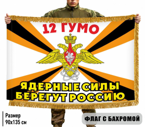 Двухсторонний флаг 12 ГУМО "Ядерные силы берегут Россию" 