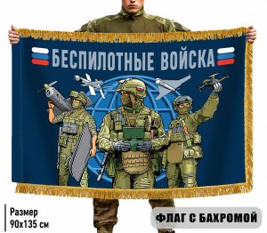 Двухсторонний флаг "Беспилотные войска" с бахромой