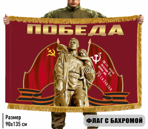 Двухсторонний флаг "Победа" с бахромой