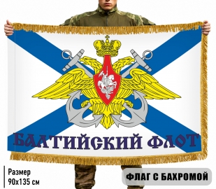 Двухсторонний флаг Балтийский флот с бахромой