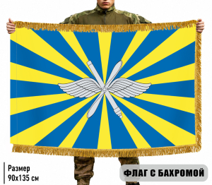 Двухсторонний флаг ВВС РФ с бахромой