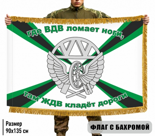 Двусторонний флаг с бахромой Где ВДВ ломает ноги, там ЖДВ кладёт дороги Двусторонний флаг с бахромой Где ВДВ ломает ноги, там ЖДВ кладёт дороги