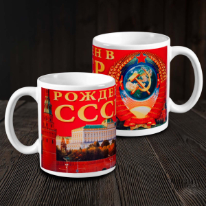 Кружка "Рождён в СССР"