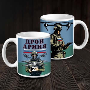 Кружка керамическая "Дронармия"