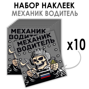Набор наклеек "Механик водитель" Z (8.7х8 см)