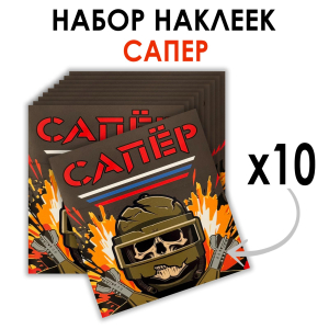 Набор наклеек "Сапер" (8.7х8 см)