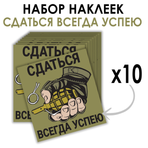 Набор наклеек "Сдаться всегда успею" (8.7х8 см)