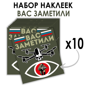 Набор наклеек "Вас заметили" (8.7х8 см)