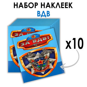 Набор наклеек "За ВДВ!" (8.7х8 см)