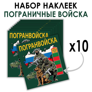 Набор наклеек Погранвойска (8.7х8 см)