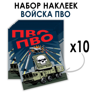 Набор наклеек ПВО Z (8.7х8 см)