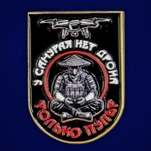 Новинка. Фрачник "У самурая нет дрона, только пульт"