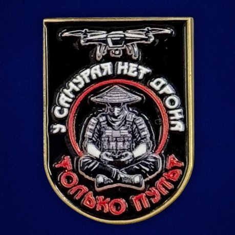 Новинка. Фрачник "У самурая нет дрона, только пульт" Новинка. Фрачник "У самурая нет дрона, только пульт"