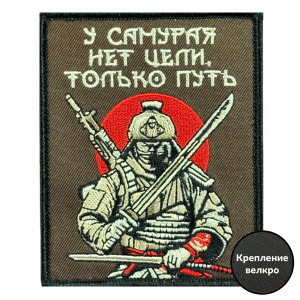 Шеврон на липучке с надписью "У самурая нет цели, только путь"