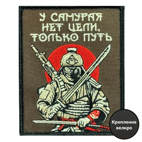 Шеврон на липучке с надписью "У самурая нет цели, только путь"