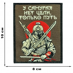 Шеврон на липучке с надписью "У самурая нет цели, только путь"