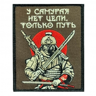 Шеврон на липучке с надписью "У самурая нет цели, только путь"