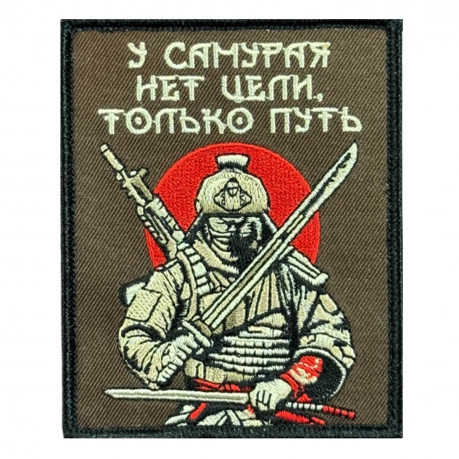 Шеврон на липучке с надписью "У самурая нет цели, только путь"