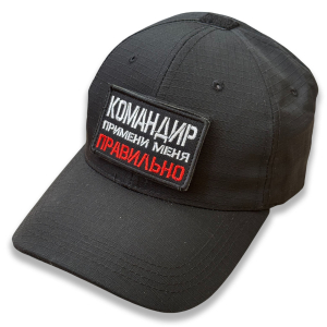 Тактическая бейсболка с шевроном "Командир примени меня правильно"