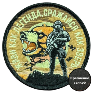 Вышитый шеврон с надписью "Живи как легенда, сражайся как зверь"