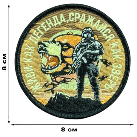 Вышитый шеврон с надписью "Живи как легенда, сражайся как зверь"