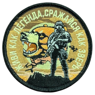 Вышитый шеврон с надписью "Живи как легенда, сражайся как зверь"