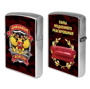 Бензиновая зажигалка "Силы медленного реагирования" Диванные войска