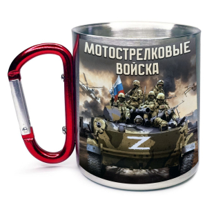 Большая кружка с карабином "Мотострелковые войска" Z (400 мл)