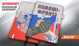 Блокнот "Помощь фронту"
